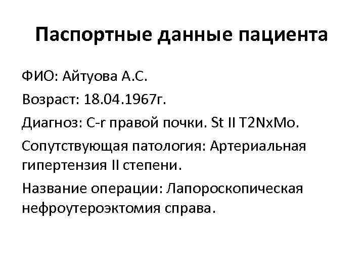 Паспортные данные пациента ФИО: Айтуова А. С. Возраст: 18. 04. 1967 г. Диагноз: C-r