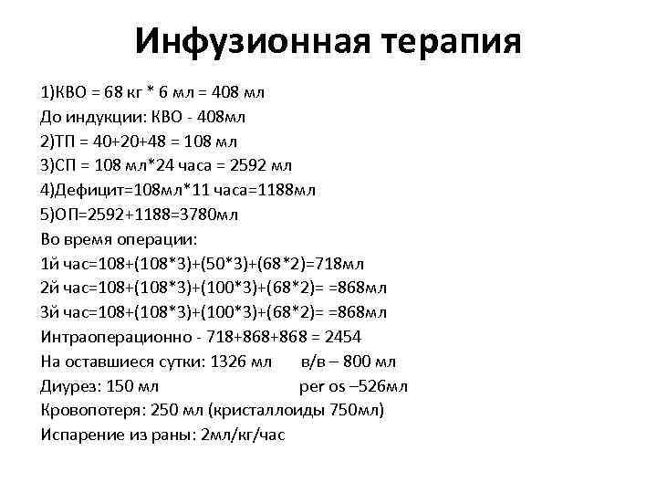 Инфузионная терапия 1)КВО = 68 кг * 6 мл = 408 мл До индукции: