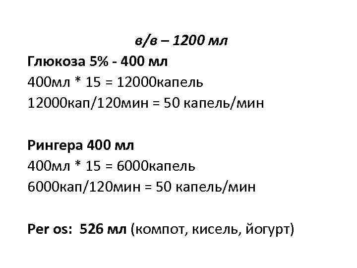 в/в – 1200 мл Глюкоза 5% - 400 мл 400 мл * 15 =