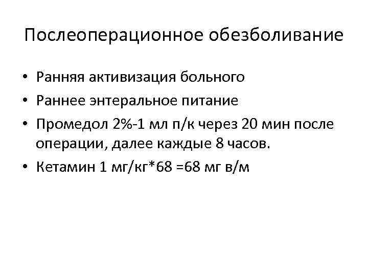 Послеоперационное обезболивание • Ранняя активизация больного • Раннее энтеральное питание • Промедол 2%-1 мл