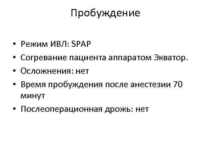 Пробуждение Режим ИВЛ: SPAP Согревание пациента аппаратом Экватор. Осложнения: нет Время пробуждения после анестезии