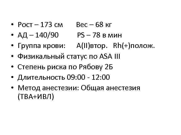  • • Рост – 173 см Вес – 68 кг АД – 140/90