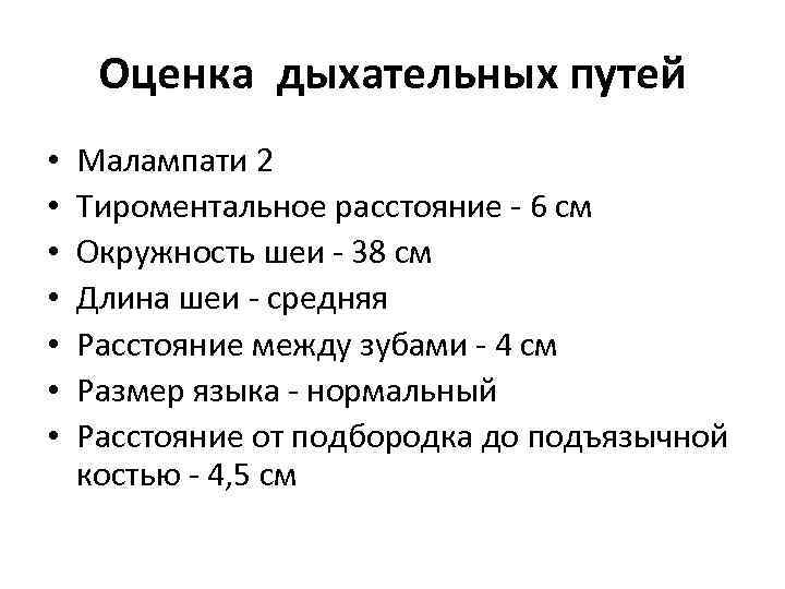 Оценка дыхательных путей • • Малампати 2 Тироментальное расстояние - 6 см Окружность шеи