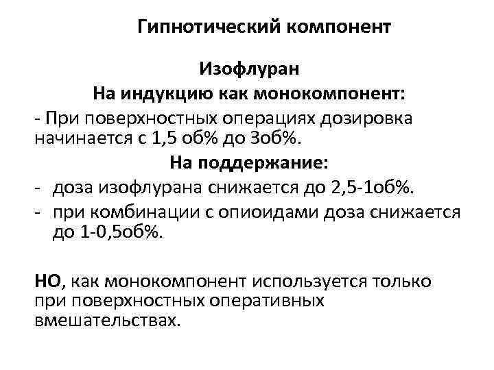 Гипнотический компонент Изофлуран На индукцию как монокомпонент: - При поверхностных операциях дозировка начинается с