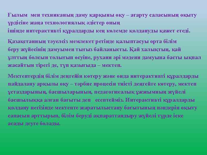 Ғылым мен техниканың даму қарқыны оқу – ағарту саласының оқыту үрдісіне жаңа технологиялық әдістер