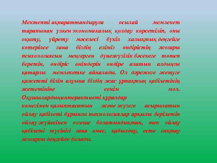 Мектепті ақпараттандыруға осылай мемлекет тарапынан үлкен экономикалық қолдау көрсетіліп, оны оқыту, үйрету мәселесі бүкіл