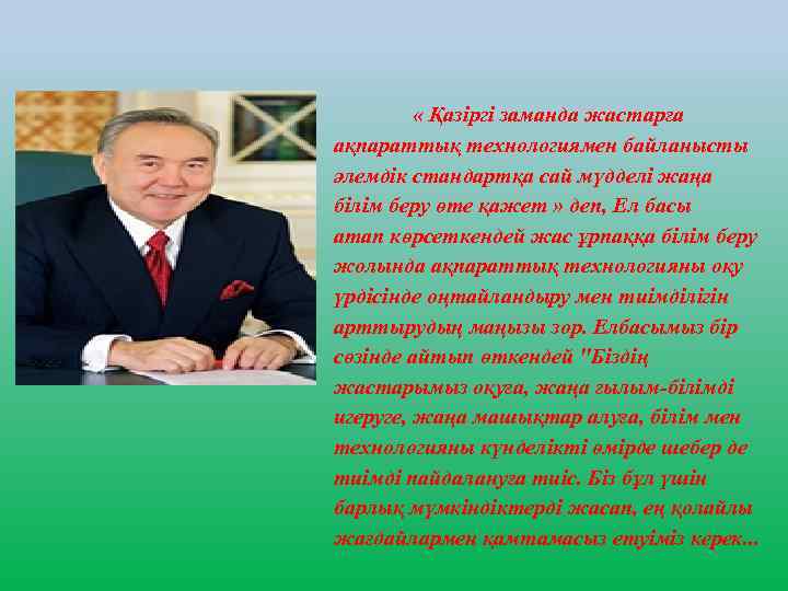  « Қазіргі заманда жастарға ақпараттық технологиямен байланысты әлемдік стандартқа сай мүдделі жаңа білім