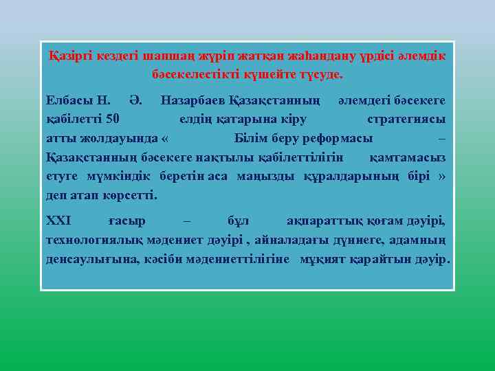 Қазіргі кездегі шапшаң жүріп жатқан жаһандану үрдісі әлемдік бәсекелестікті күшейте түсуде. Елбасы Н. Ә.