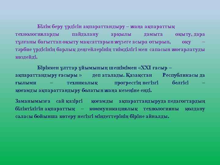 Білім беру үрдісін ақпараттандыру – жаңа ақпараттық технологияларды пайдалану арқылы дамыта оқыту, дара тұлғаны