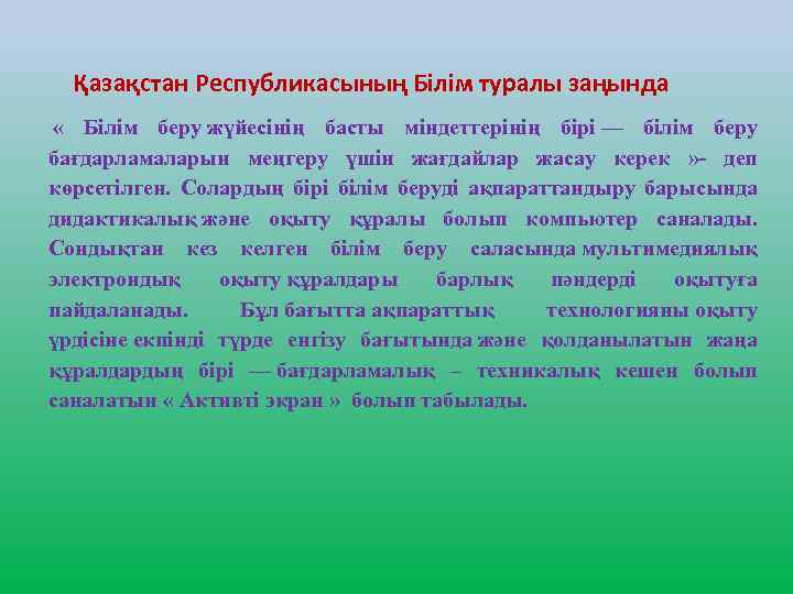  Қазақстан Республикасының Білім туралы заңында « Білім беру жүйесінің басты міндеттерінің бірі —