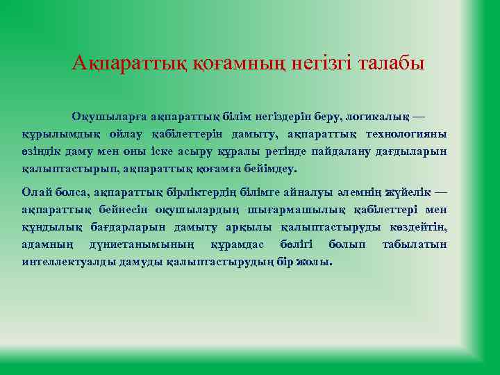 Ақпараттық қоғамның негізгі талабы Оқушыларға ақпараттық білім негіздерін беру, логикалық — құрылымдық ойлау қабілеттерін