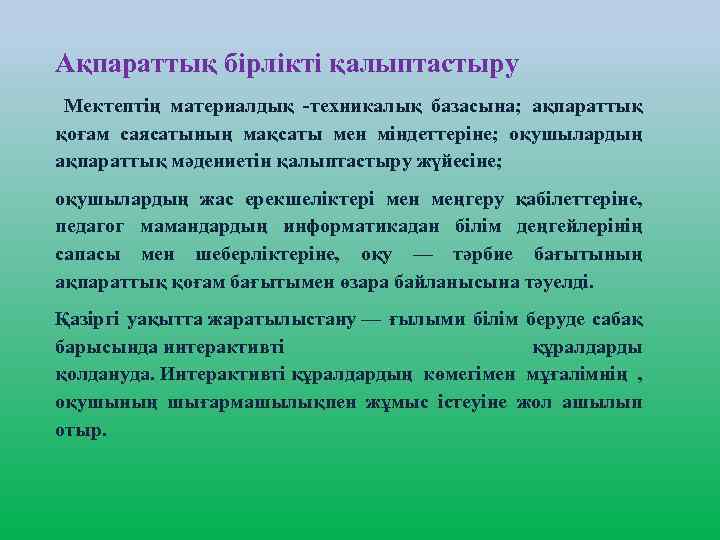 Ақпараттық бірлікті қалыптастыру Мектептің материалдық -техникалық базасына; ақпараттық қоғам саясатының мақсаты мен міндеттеріне; оқушылардың