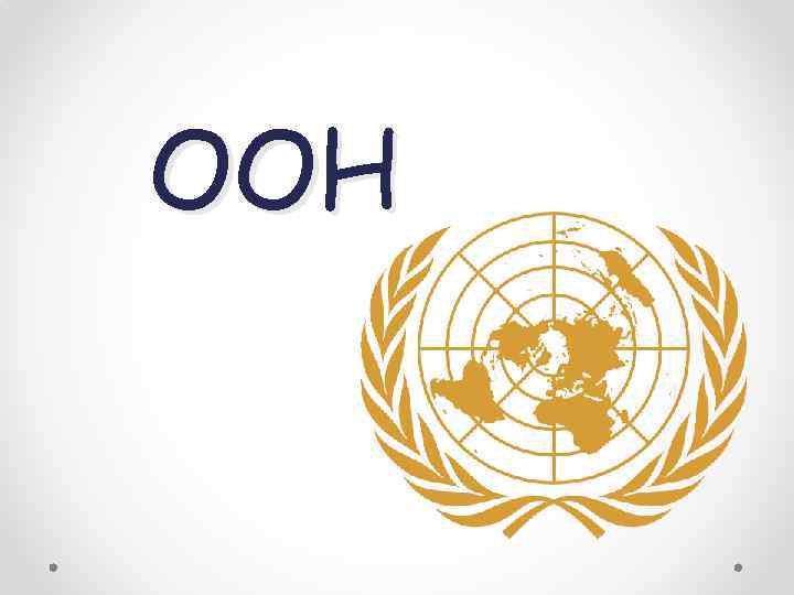 ООН 
