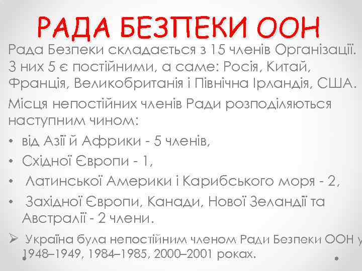 РАДА БЕЗПЕКИ ООН Рада Безпеки складається з 15 членів Організації. З них 5 є