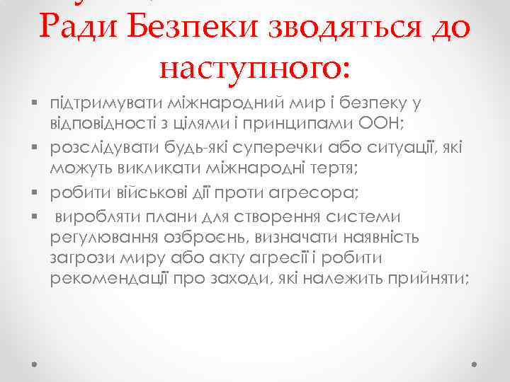 Ради Безпеки зводяться до наступного: § підтримувати міжнародний мир і безпеку у відповідності з