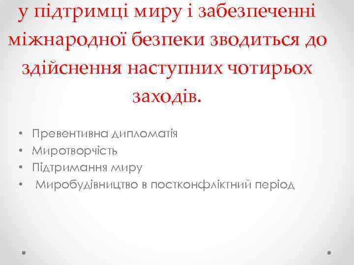 у підтримці миру і забезпеченні міжнародної безпеки зводиться до здійснення наступних чотирьох заходів. •