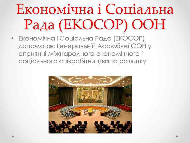Економічна і Соціальна Рада (ЕКОСОР) ООН • Економічна і Соціальна Рада (ЕКОСОР) допомагає Генеральній