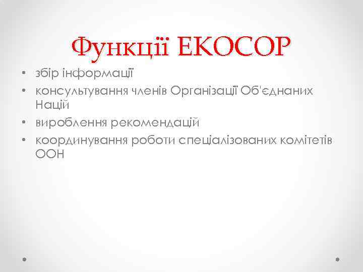 Функції ЕКОСОР • збір інформації • консультування членів Організації Об'єднаних Націй • вироблення рекомендацій