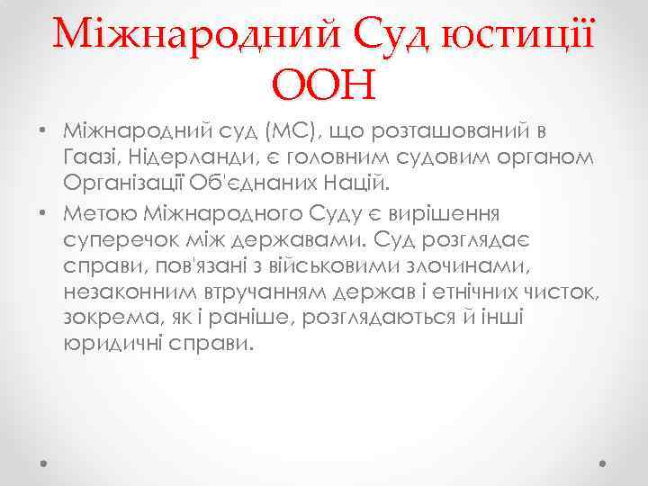 Міжнародний Суд юстиції ООН • Міжнародний суд (МС), що розташований в Гаазі, Нідерланди, є