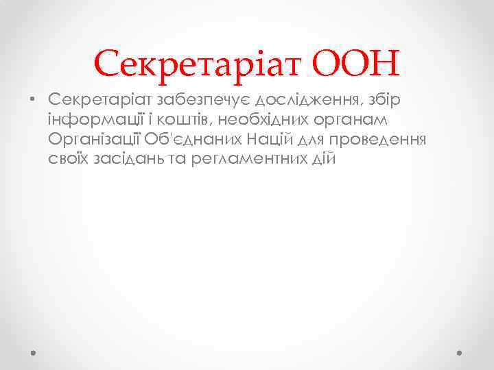Секретаріат ООН • Секретаріат забезпечує дослідження, збір інформації і коштів, необхідних органам Організації Об'єднаних