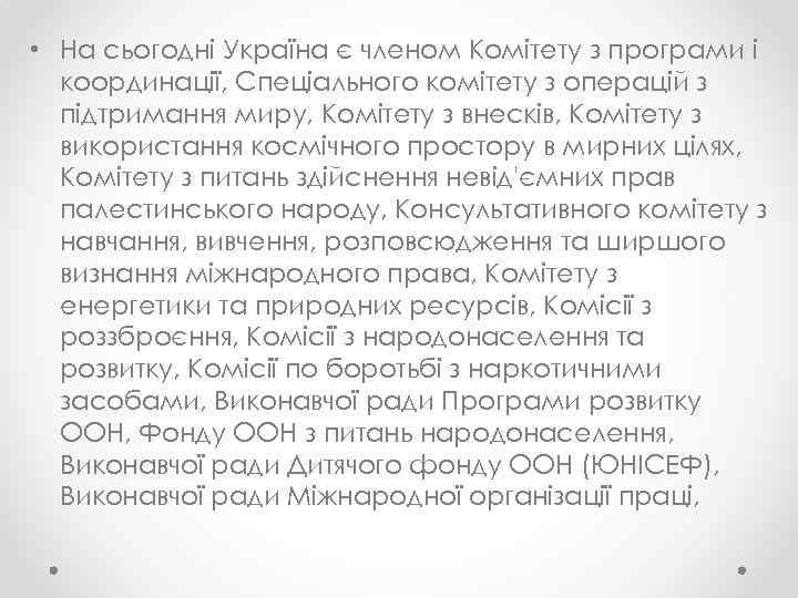  • На сьогодні Україна є членом Комітету з програми і координації, Спеціального комітету