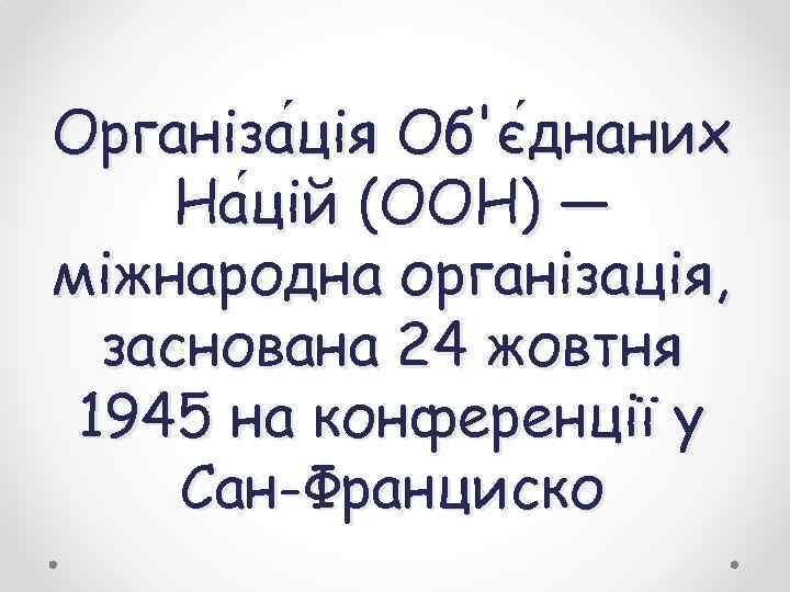 Організа ція Об'є днаних ція днаних На цій (ООН) — цій міжнародна організація, заснована