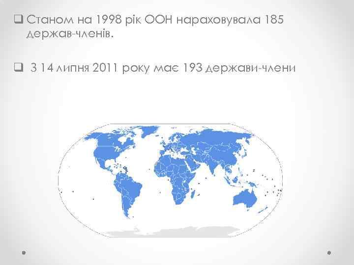 q Станом на 1998 рік ООН нараховувала 185 держав-членів. q З 14 липня 2011