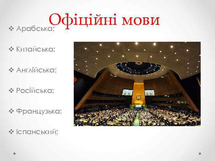 Офіційні мови v Арабська; v Китайська; v Англійська; v Російська; v Французька; v Іспанський;