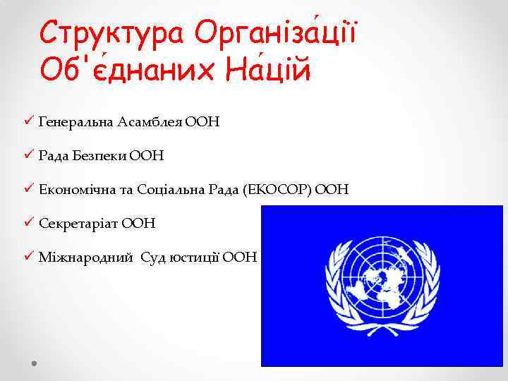 Структура Організа ції Об'є днаних На цій ü Генеральна Асамблея ООН ü Рада Безпеки