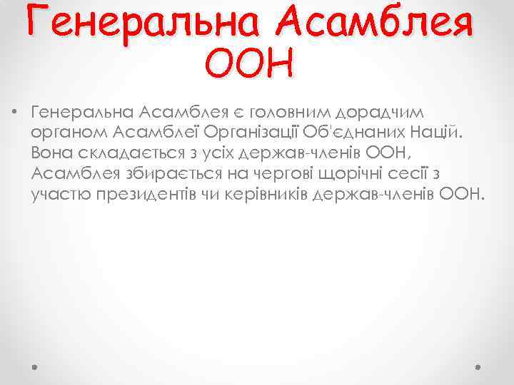 Генеральна Асамблея ООН • Генеральна Асамблея є головним дорадчим органом Асамблеї Організації Об'єднаних Націй.