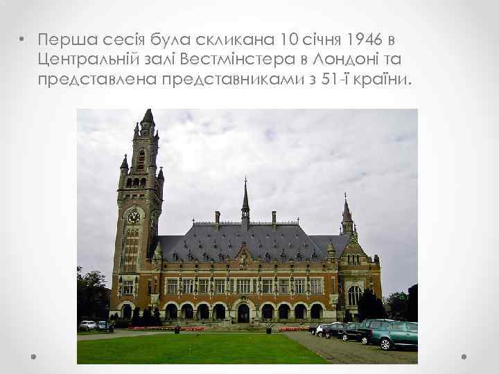  • Перша сесія була скликана 10 січня 1946 в Центральній залі Вестмінстера в