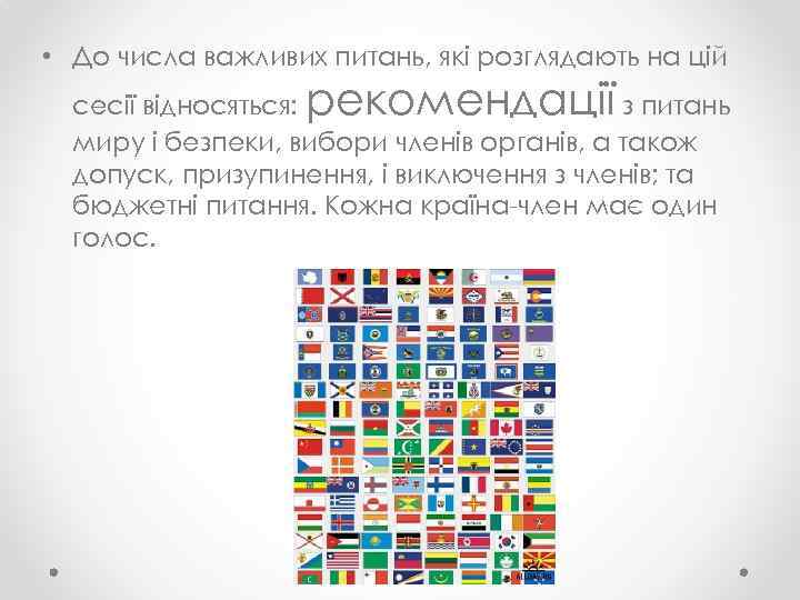  • До числа важливих питань, які розглядають на цій рекомендації сесії відносяться: з