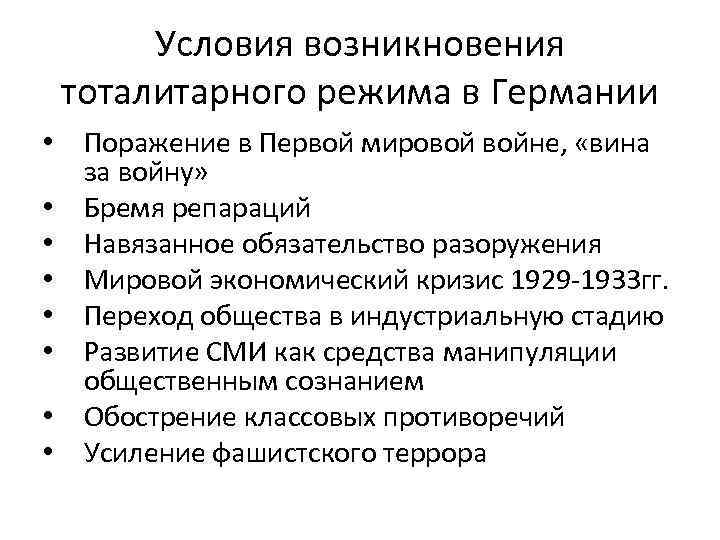 Условия возникновения тоталитарного режима в Германии • Поражение в Первой мировой войне, «вина за