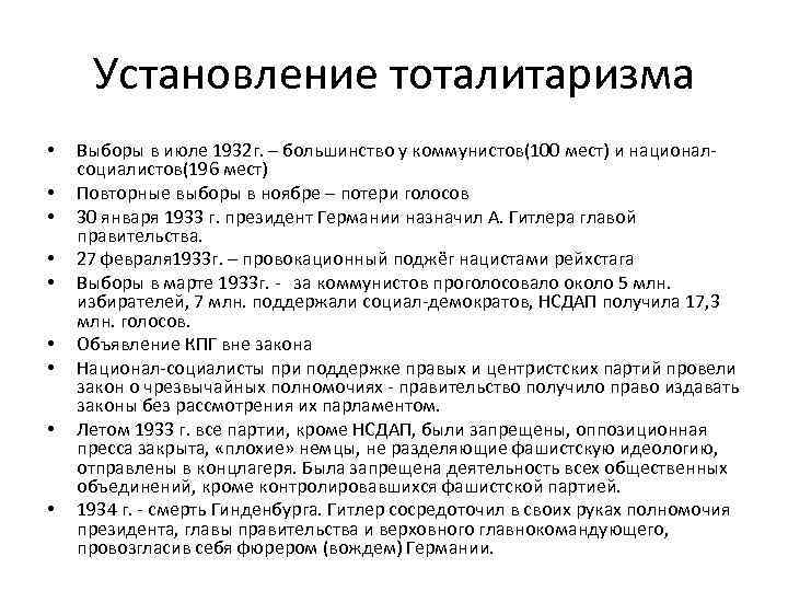 Установление тоталитаризма • • • Выборы в июле 1932 г. – большинство у коммунистов(100