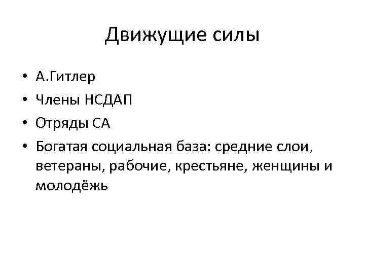 Движущие силы • • А. Гитлер Члены НСДАП Отряды СА Богатая социальная база: средние