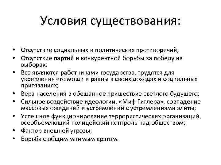 Условия существования: • Отсутствие социальных и политических противоречий; • Отсутствие партий и конкурентной борьбы