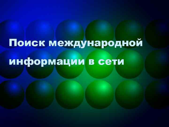 Поиск международной информации в сети 