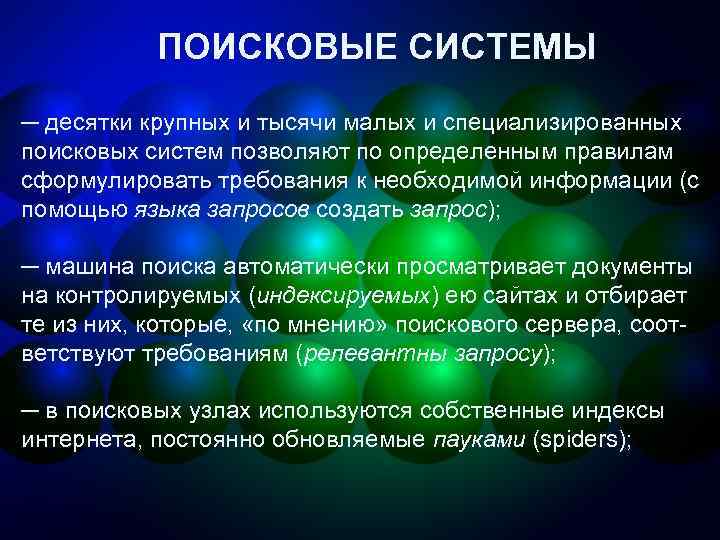 ПОИСКОВЫЕ СИСТЕМЫ ─ десятки крупных и тысячи малых и специализированных поисковых систем позволяют по