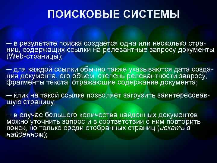 ПОИСКОВЫЕ СИСТЕМЫ ─ в результате поиска создается одна или несколько страниц, содержащих ссылки на