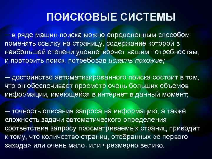 ПОИСКОВЫЕ СИСТЕМЫ ─ в ряде машин поиска можно определенным способом поменять ссылку на страницу,