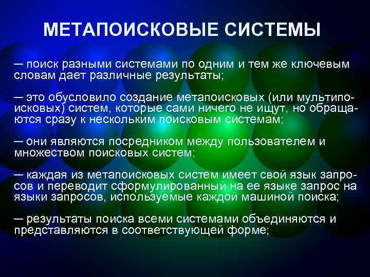 МЕТАПОИСКОВЫЕ СИСТЕМЫ ─ поиск разными системами по одним и тем же ключевым словам дает