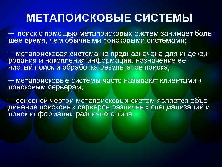 МЕТАПОИСКОВЫЕ СИСТЕМЫ ─ поиск с помощью метапоисковых систем занимает большее время, чем обычными поисковыми