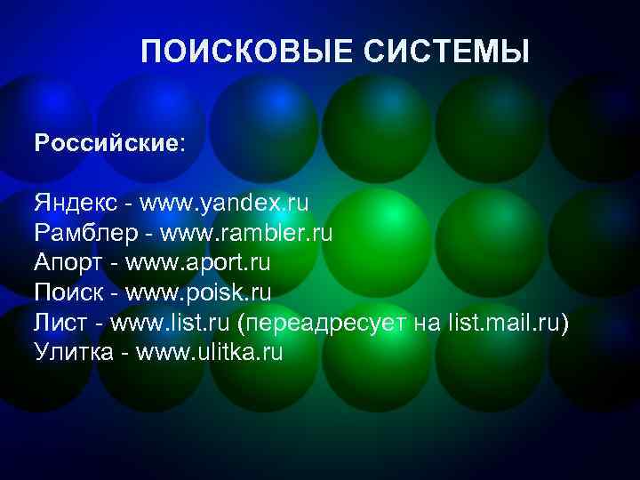 ПОИСКОВЫЕ СИСТЕМЫ Российские: Яндекс - www. yandex. ru Рамблер - www. rambler. ru Апорт