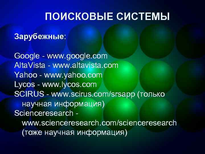 ПОИСКОВЫЕ СИСТЕМЫ Зарубежные: Google - www. google. com Alta. Vista - www. altavista. com