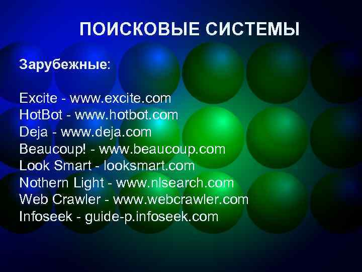 ПОИСКОВЫЕ СИСТЕМЫ Зарубежные: Excite - www. excite. com Hot. Bot - www. hotbot. com