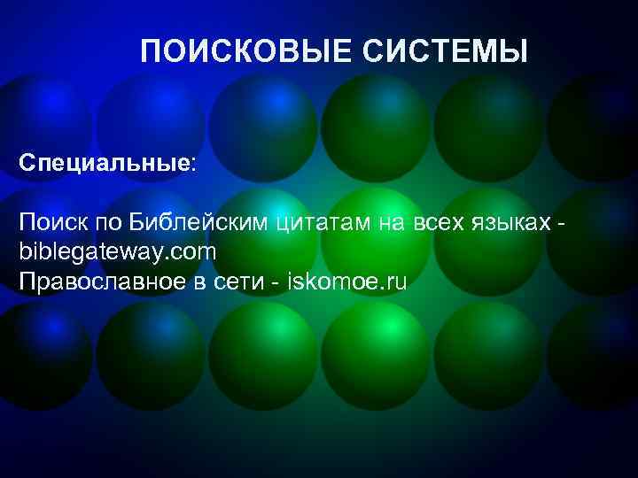 ПОИСКОВЫЕ СИСТЕМЫ Специальные: Поиск по Библейским цитатам на всех языках - biblegateway. com Православное