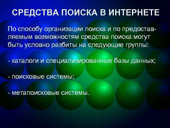 СРЕДСТВА ПОИСКА В ИНТЕРНЕТЕ По способу организации поиска и по предоставляемым возможностям средства поиска