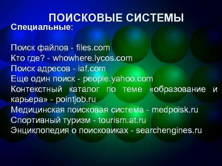 ПОИСКОВЫЕ СИСТЕМЫ Специальные: Поиск файлов - files. com Кто где? - whowhere. lycos. com