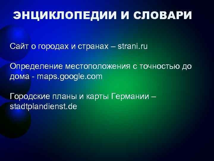 ЭНЦИКЛОПЕДИИ И СЛОВАРИ Сайт о городах и странах – strani. ru Определение местоположения с