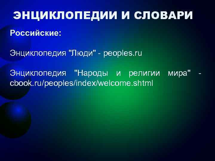 ЭНЦИКЛОПЕДИИ И СЛОВАРИ Российские: Энциклопедия 